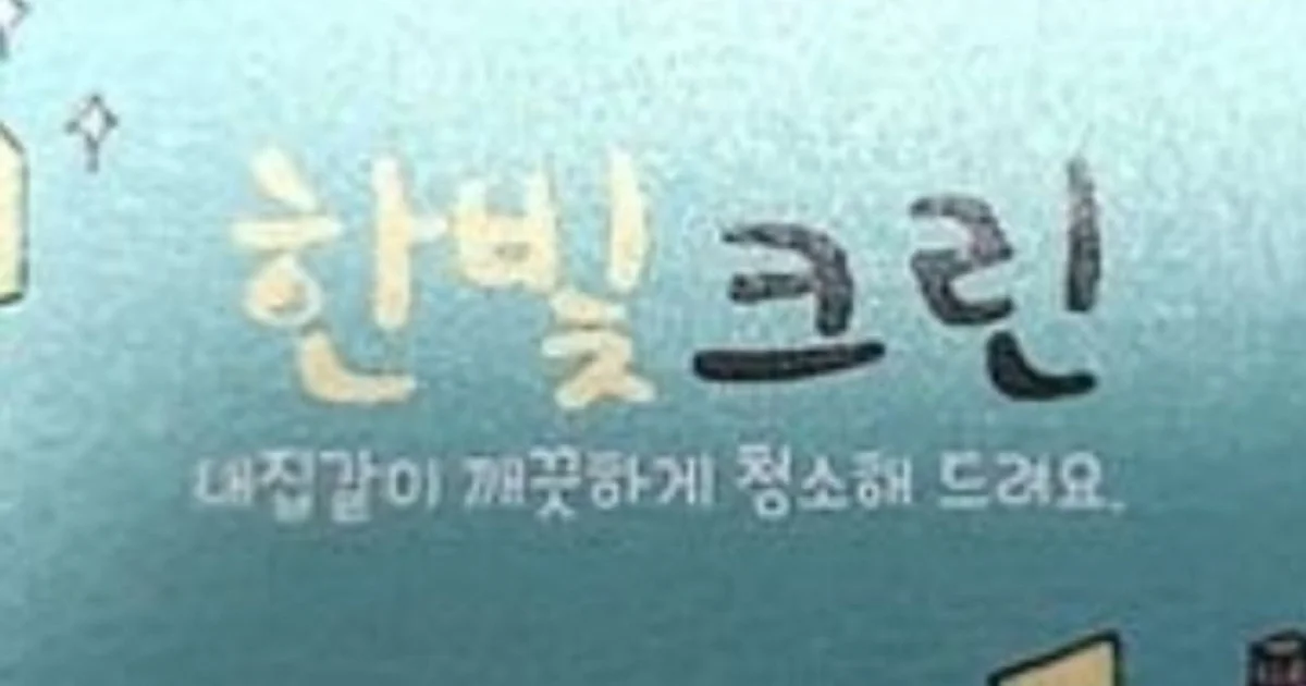 한빛크린 고수의 냉장고 청소 서비스, 경기도 의정부시 - 숨고, 숨은고수 한빛크린 고수의 냉장고 청소 서비스, 경기도 의정부시