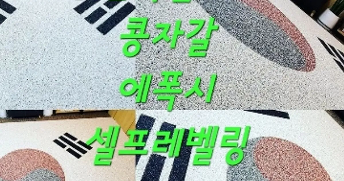 한국플로어 (콩자갈&에폭시&셀프레벨링)) 고수의 바닥재 시공 서비스, 충북 청주시 - 숨고, 숨은고수 한국플로어 (콩자갈&에폭시&셀프레벨링)... 