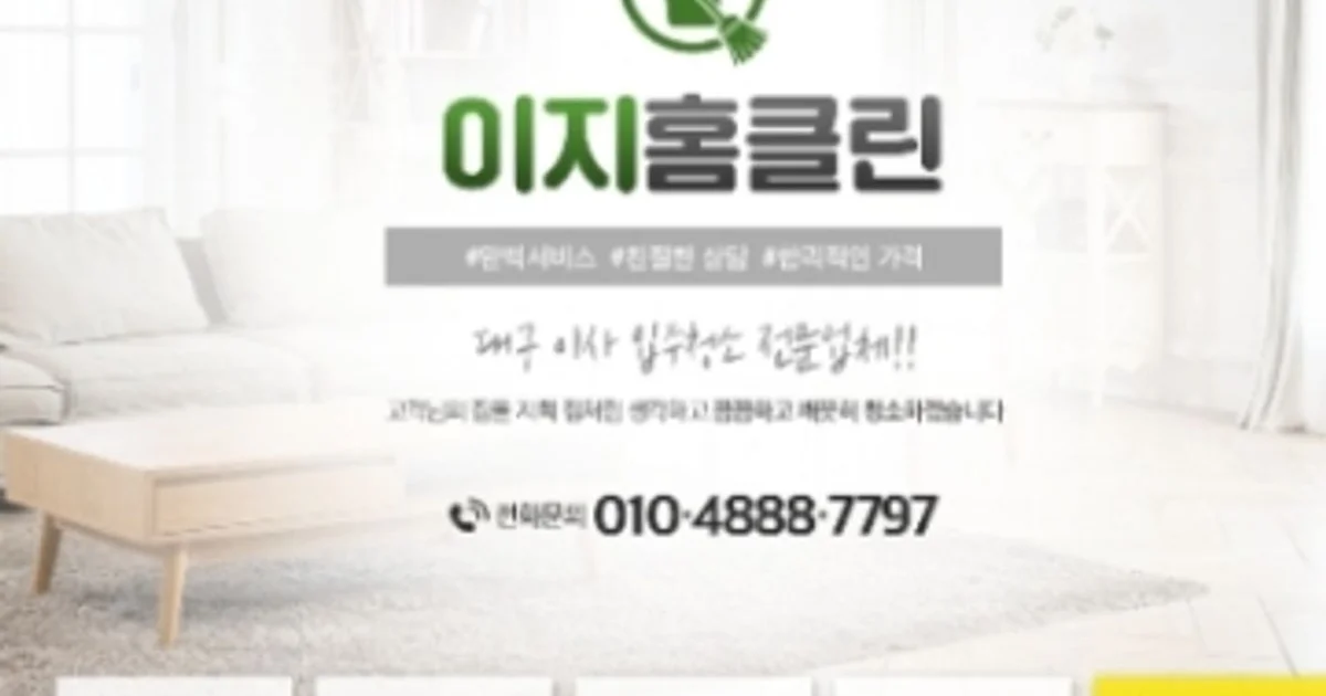 이지홈클린 고수의 이사/입주 청소업체 서비스, 대구 동구 - 숨고, 숨은고수 이지홈클린 고수의 이사/입주 청소업체 서비스, 대구 동구