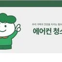 에어컨분해청소뽀빠이
