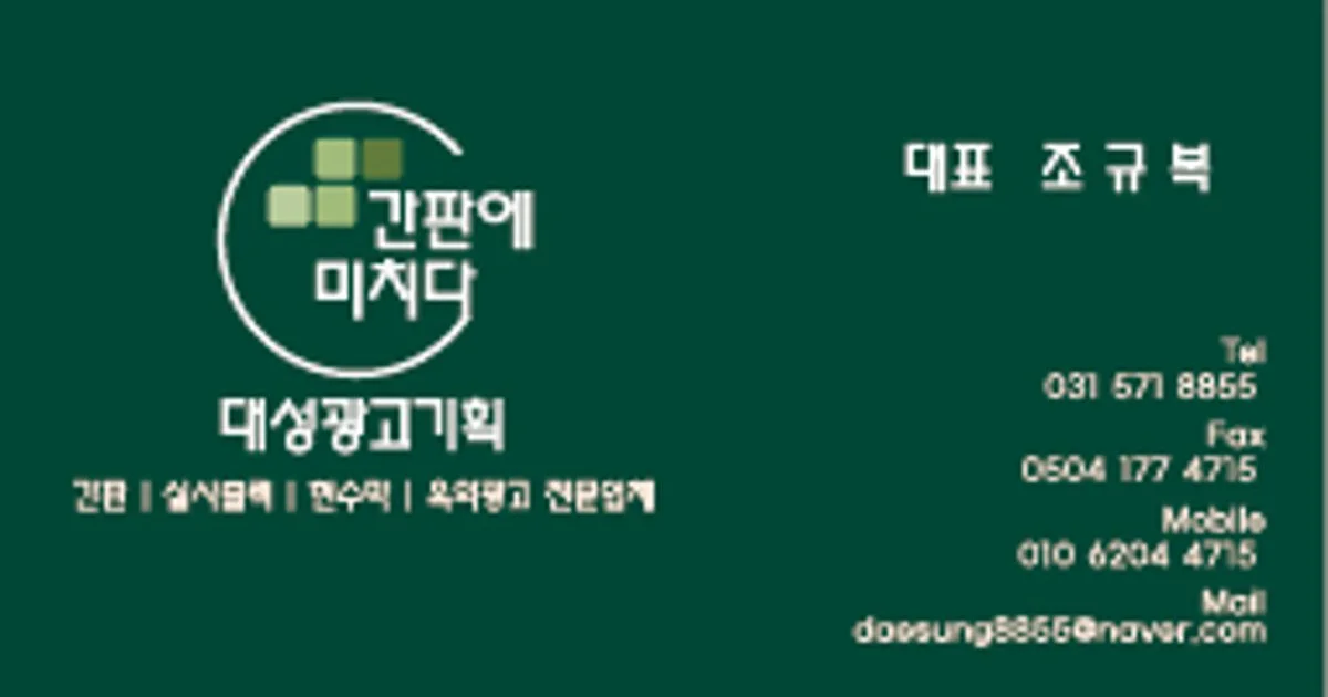 대성광고기획 고수의 간판 제작 서비스, 경기 남양주시 - 숨고, 숨은고수 대성광고기획고수의 간판 제작 서비스, 경기 남양주시