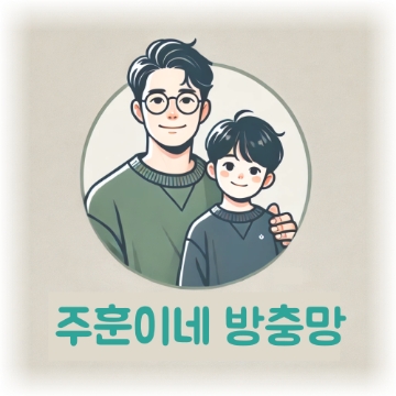 주훈이네 방충망 고수 프로필