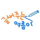 글써주는 여름이