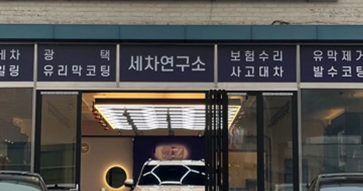 포천 워시카랩 (세차연구소) 고수의 디테일링세차/광택 서비스, 경기... 포천 워시카랩 (세차연구소) 고수의 디테일링세차/광택 서비스, 경기... 