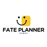 운명플래너