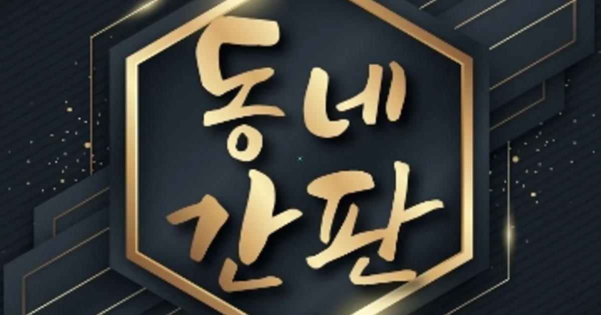 다온기획(동네간판) 고수의 간판 제작 서비스, 경기 화성시 - 숨고, 숨은고수 다온기획(동네간판) 고수의 간판 제작 서비스, 경기 화성시