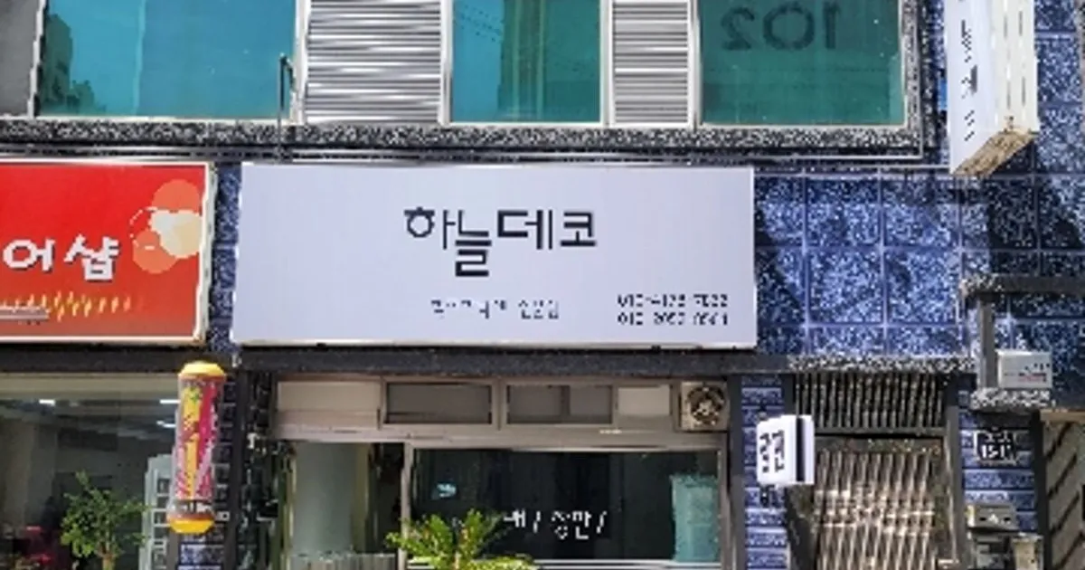 김두일 고수의 도배장판 시공 서비스, 대구 동구 - 숨고, 숨은고수 김두일 고수의 도배장판 시공 서비스, 대구 동구