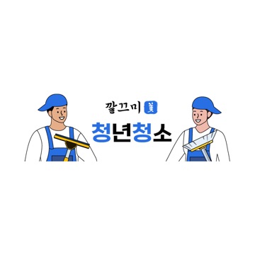 깔끄미 청년청소 고수 프로필