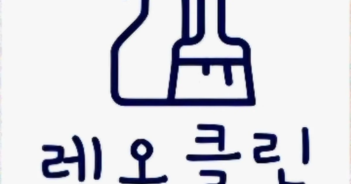 레오클린 고수의 이사/입주 청소업체 서비스, 충북 청주시 - 숨고, 숨은고수 레오클린 고수의 이사/입주 청소업체 서비스, 충북 청주시