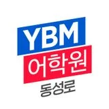 와이비엠(YBM)어학원