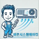 바른시스템에어컨 가스충전 설치 점문점