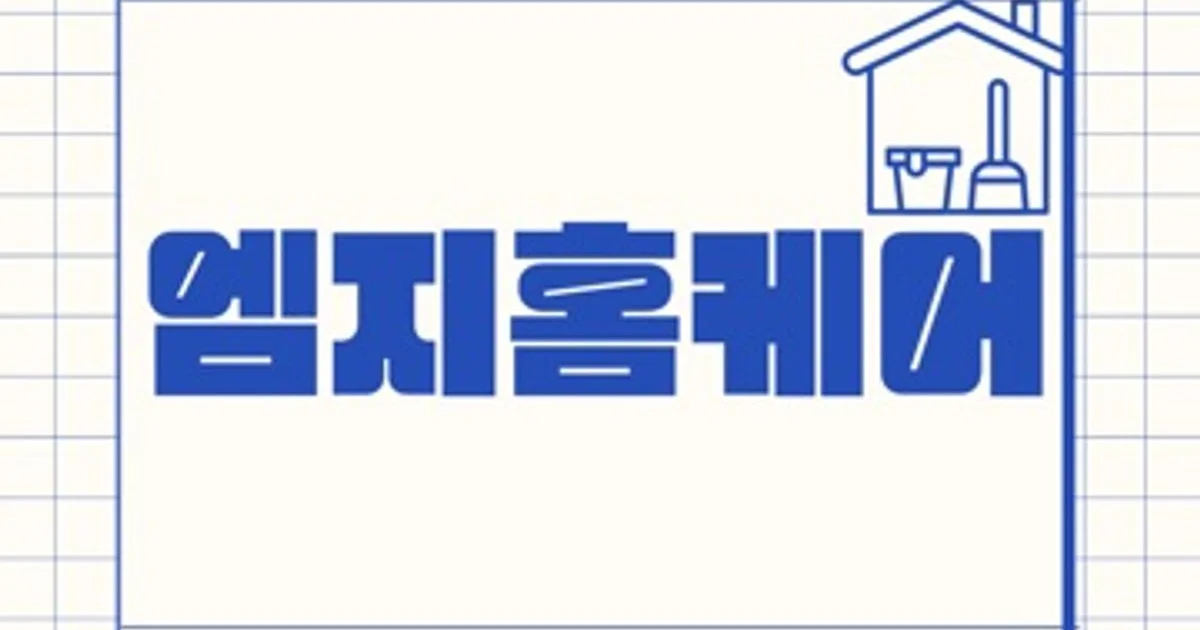 엠지홈케어 고수의 이사/입주 청소업체 서비스, 인천 연수구 - 숨고, 숨은고수 엠지홈케어 고수의 이사/입주 청소업체 서비스, 인천 연수구
