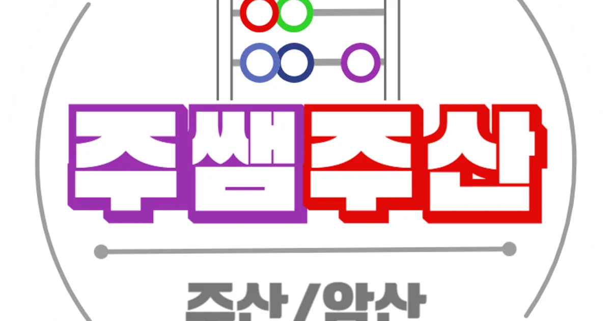 주쌤주산 원격학원 고수의 주산/암산 과외 서비스, 서울 금천구 - 숨고, 숨은고수 주쌤주산 원격학원 고수의 주산/암산 과외 서비스, 서울 금천구
