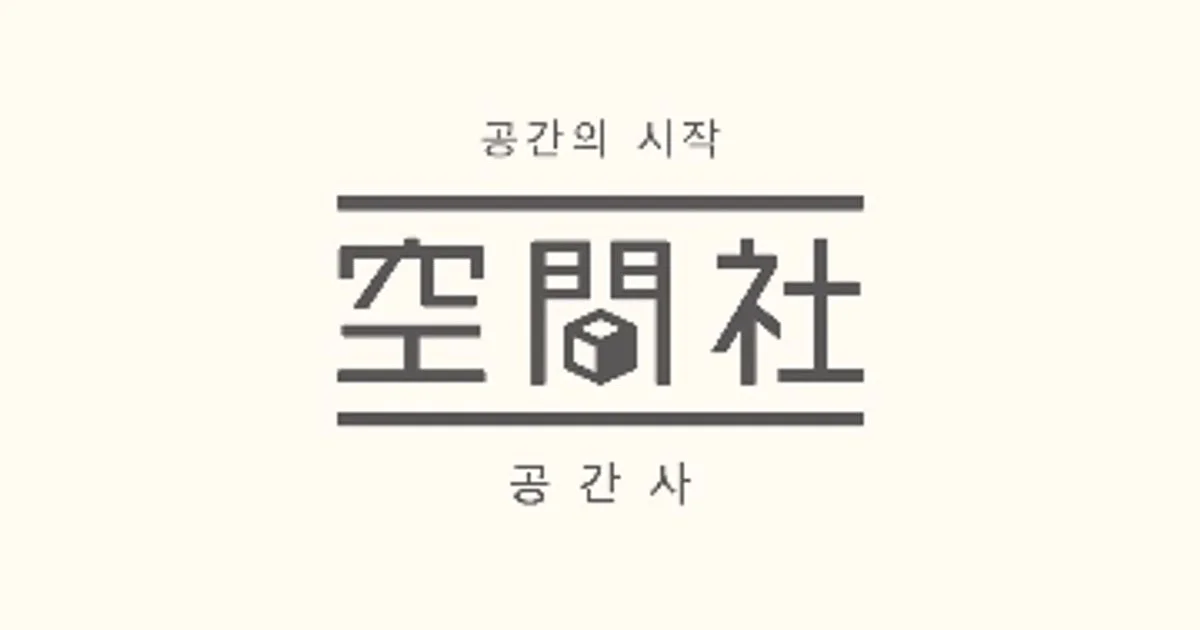 공간사 실장 현민 고수의 집 인테리어 서비스, 부산 서구 - 숨고, 숨은고수 공간사 실장 현민 고수의 집 인테리어 서비스, 부산 서구