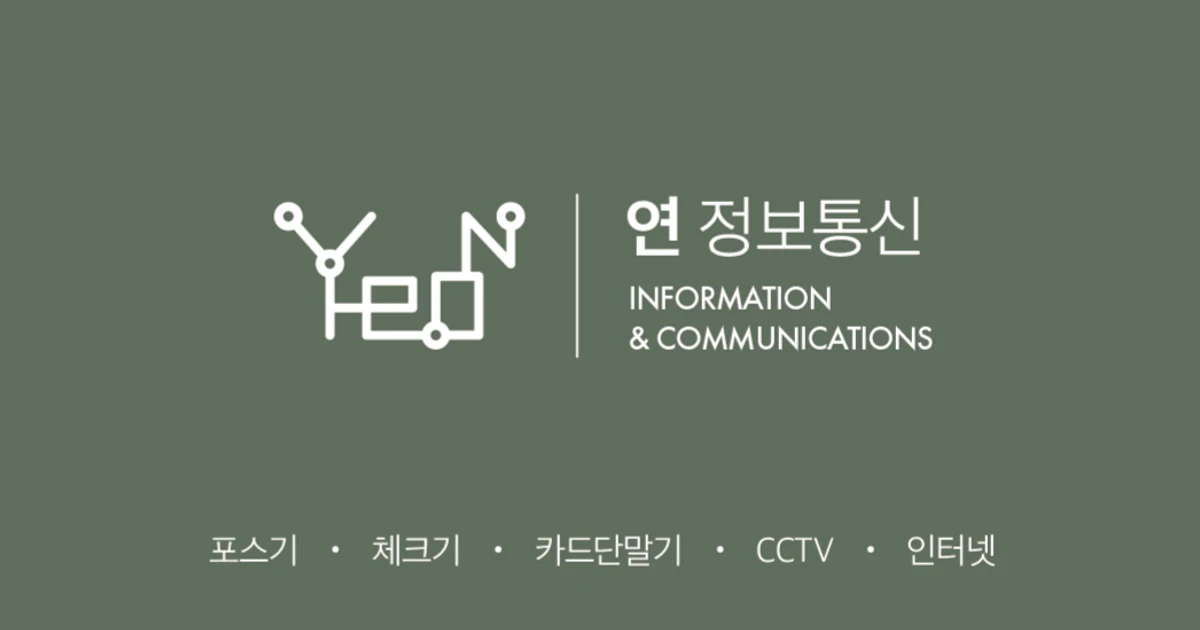카드단말기 연정보통신 고수의 카드단말기/포스기/키오스크 대여 서비스, 충남 아산시 - 숨고, 숨은고수 카드단말기 연정보통신 고수의... 