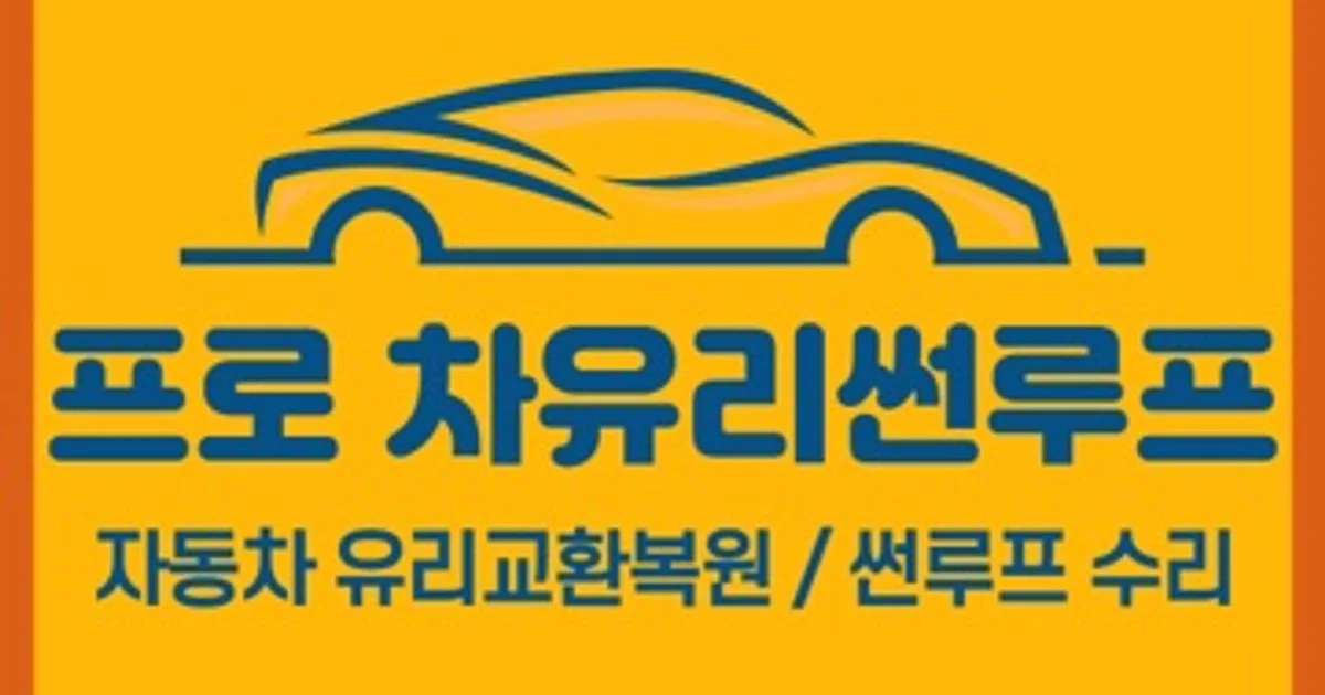 프로 차유리썬루프 (자동차유리 교환복원,썬루프수리) 고수의 자동차 외부수리 서비스, 인천 남동구 - 숨고, 숨은고수 프로 차유리썬루프... 