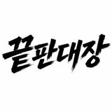 끝판대장