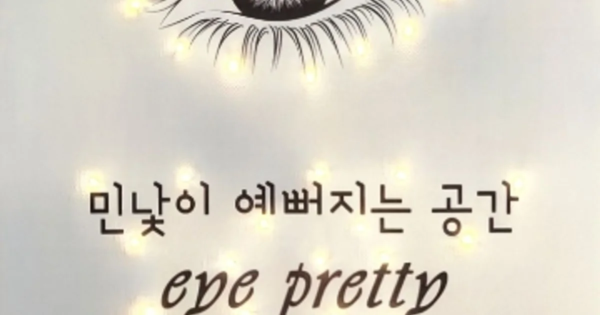 eye예뻐라 고수의 속눈썹 연장/파마 서비스, 경남 양산시 - 숨고, 숨은고수 eye예뻐라 고수의 속눈썹 연장/파마 서비스, 경남 양산시