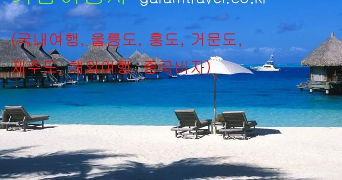 가람여행사 고수의 국내 여행 서비스, 대구 북구 - 숨고, 숨은고수 가람여행사 고수의 국내 여행 서비스, 대구 북구