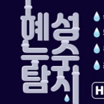 혜성누수탐지 고수 프로필