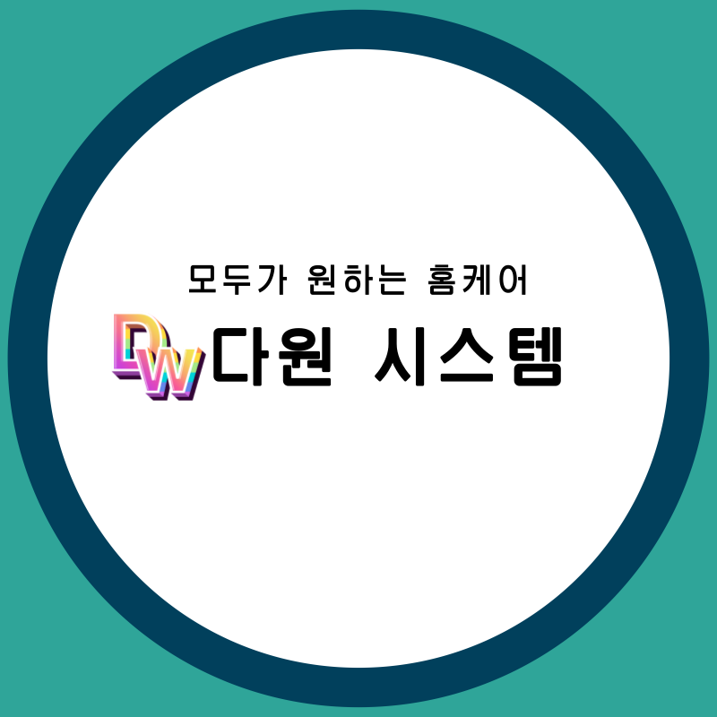 다원 시스템 홈케어 고수 프로필