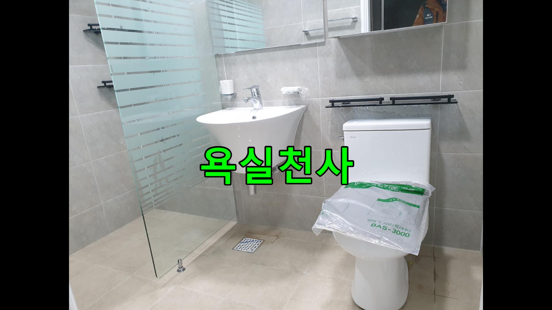 욕실천사 고수 프로필