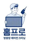 홈프로 방충망 에어컨 보일러 클리닝