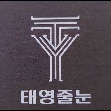 태영줄눈 고수 프로필