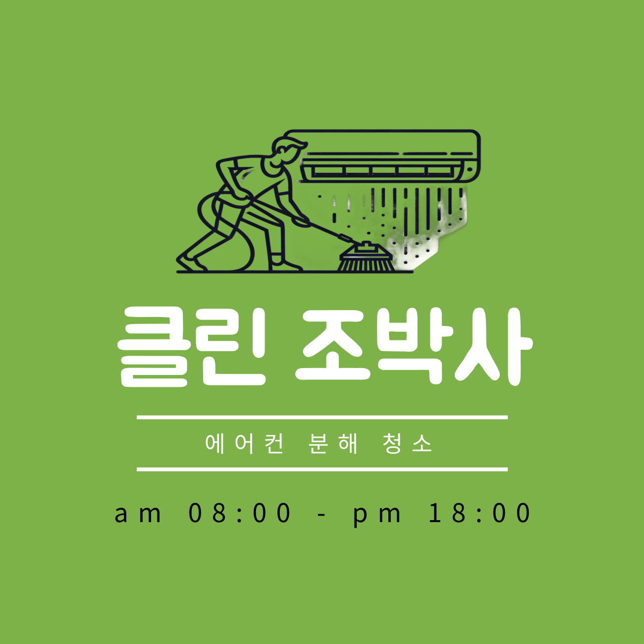 클린조박사 고수 프로필
