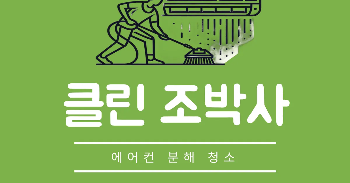 클린조박사 고수의 에어컨 청소 서비스, 경상남도 양산시 - 숨고, 숨은고수 클린조박사 고수의 에어컨 청소 서비스, 경상남도 양산시