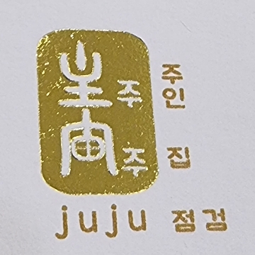 juju 주주 主宙 주인집점검_케이에스타운_KSTOWN 고수 프로필