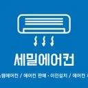 세밀에어컨(시스템에어컨 설치 및 AS)