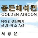 골든에어컨