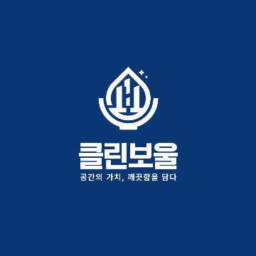 공간의 가치 "클린보울" 고수 프로필