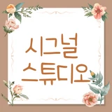 시그널 스튜디오