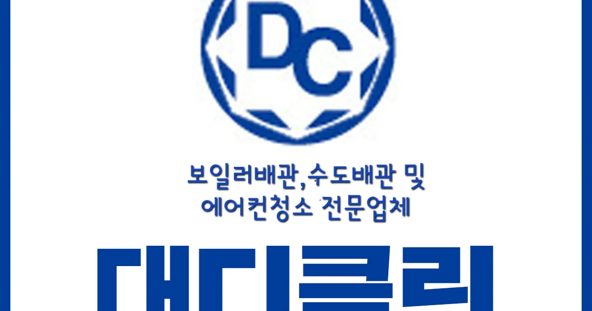 대디클린경인점 고수의 보일러/수도배관 청소 서비스, 인천광역시 미추홀구 - 숨고, 숨은고수 대디클린경인점 고수의 보일러/수도배관 청소... 
