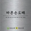 김만수(천안 바른손도배)