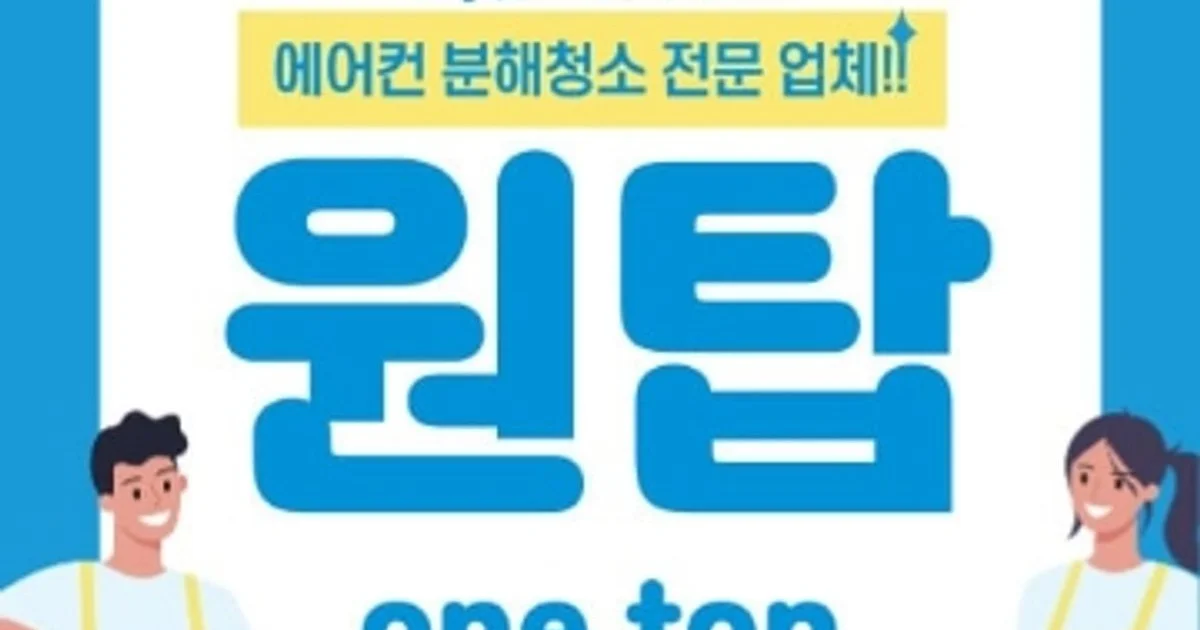 원탑클린케어 고수의 에어컨 청소 서비스, 경북 구미시 - 숨고, 숨은고수 원탑클린케어 고수의 에어컨 청소 서비스, 경북 구미시