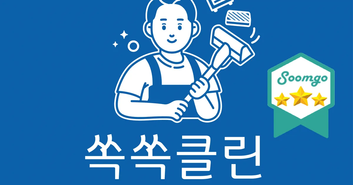 쏙쏙클린[숨고인증][친환경 청소업체] 고수의 침대/매트리스 청소... 쏙쏙클린[숨고인증][친환경 청소업체] 고수의 침대/매트리스 청소 서비스... 
