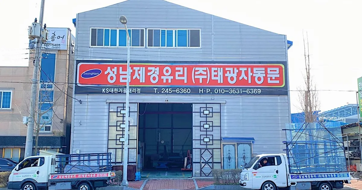 목포성남유리 태광자동문 고수의 유리 제작 및 시공 서비스, 전남 목포시 - 숨고, 숨은고수 목포성남유리 태광자동문 고수의 유리 제작 및 시공... 