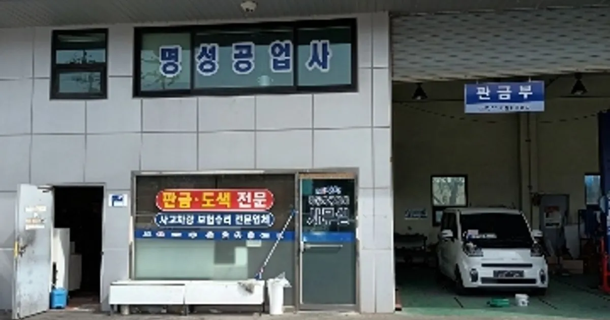 MS명성자동차공업사 고수의 자동차 외부수리 서비스, 인천 미추홀구 - 숨고, 숨은고수 MS명성자동차공업사 고수의 자동차 외부수리 서비스... 
