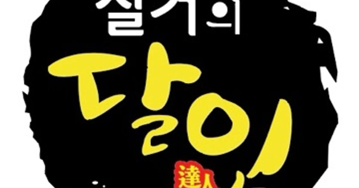 달인철거폐기물 고수의 철거 서비스, 경기 고양시 - 숨고, 숨은고수 달인철거폐기물 고수의 철거 서비스, 경기 고양시