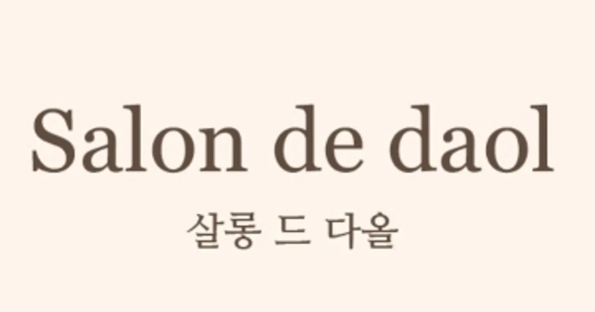 살롱드다올 고수의 네일 서비스, 경기 시흥시 - 숨고, 숨은고수 살롱드다올 고수의 네일 서비스, 경기 시흥시