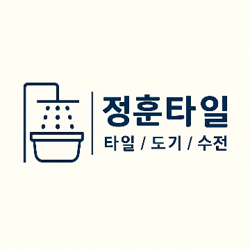 정훈타일 고수 프로필