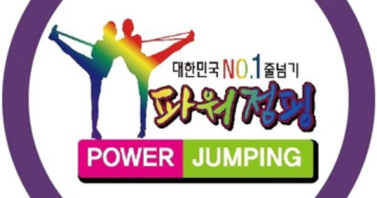 한국파워점핑줄넘기클럽 고수의 음악 줄넘기 서비스, 경기 용인시 - 숨고, 숨은고수 한국파워점핑줄넘기클럽 고수의 음악 줄넘기 서비스, 경기... 