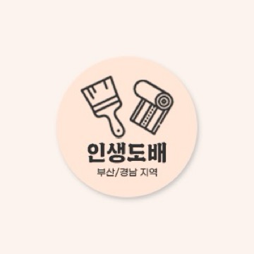 인생도배 고수 프로필