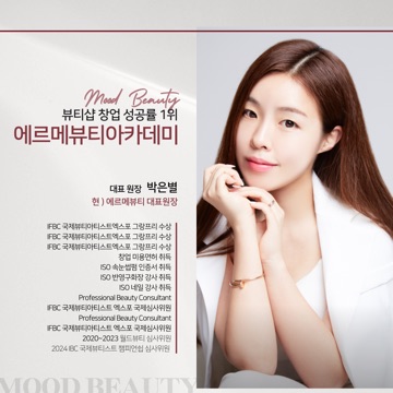 에르메뷰티 고수 프로필