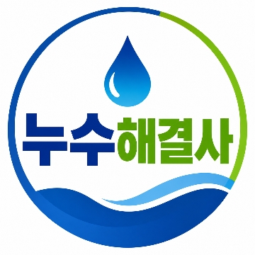 누수해결사 고수 프로필