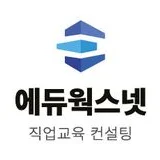 에듀웍스넷(직업교육) 컨설팅