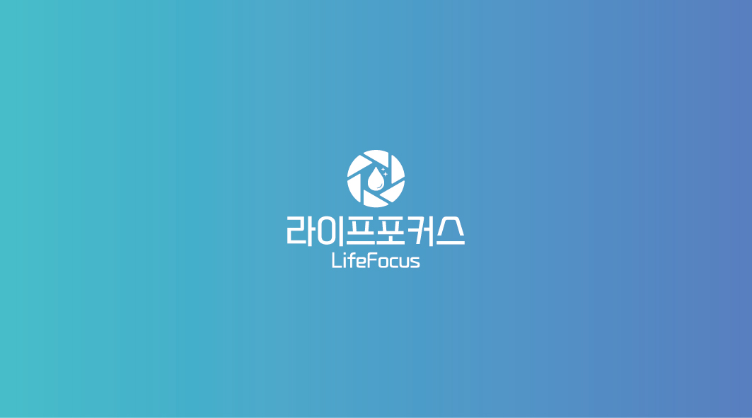 라이프포커스, 산뜻한 일상을 위한 선택❤️ 고수 프로필